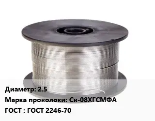 Проволока сварочная алюминиевая  2.5 Сталь: Св-08ХГСМФА ГОСТ: ГОСТ 2246-70